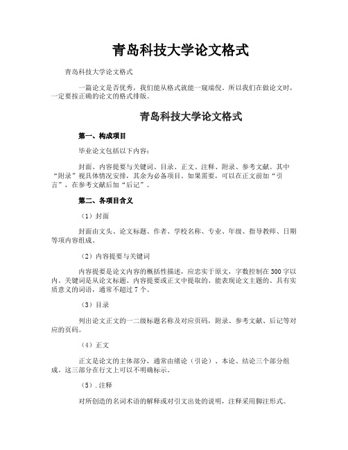 青岛科技大学论文格式