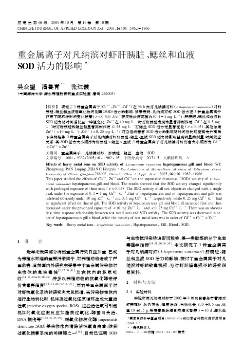 重金属离子对凡纳滨对虾肝胰脏、鳃丝和血液SOD活力的影响