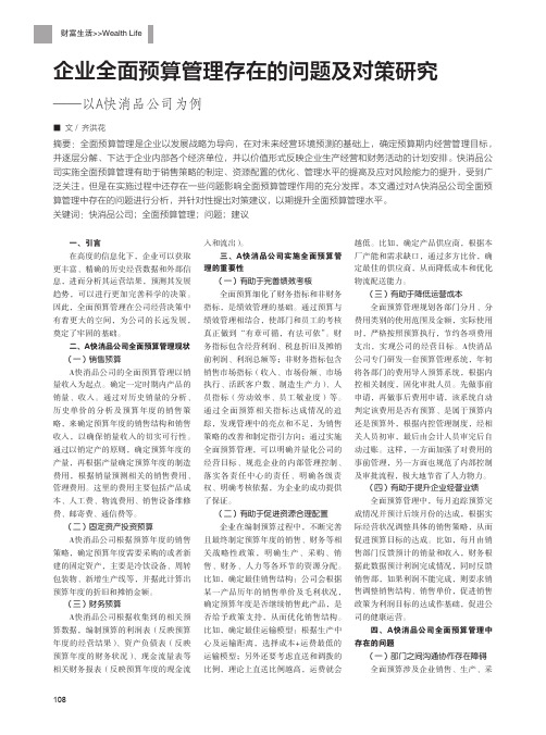 企业全面预算管理存在的问题及对策研究——以A快消品公司为例