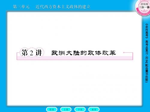 高三历史总复习课件：1-3-2欧洲大陆的政体改革