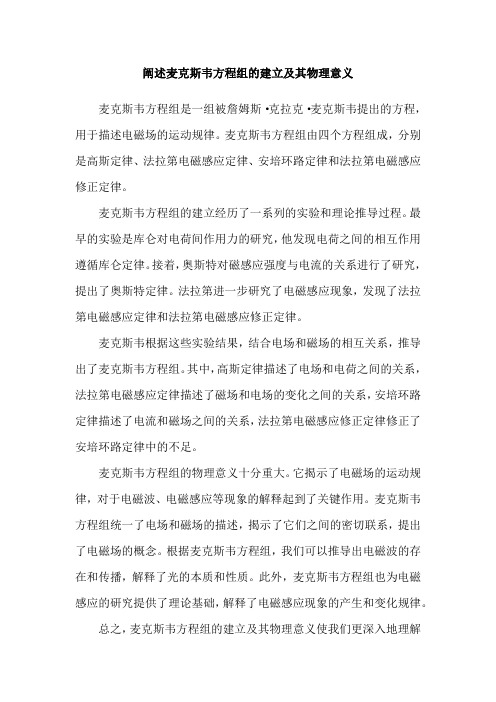 阐述麦克斯韦方程组的建立及其物理意义