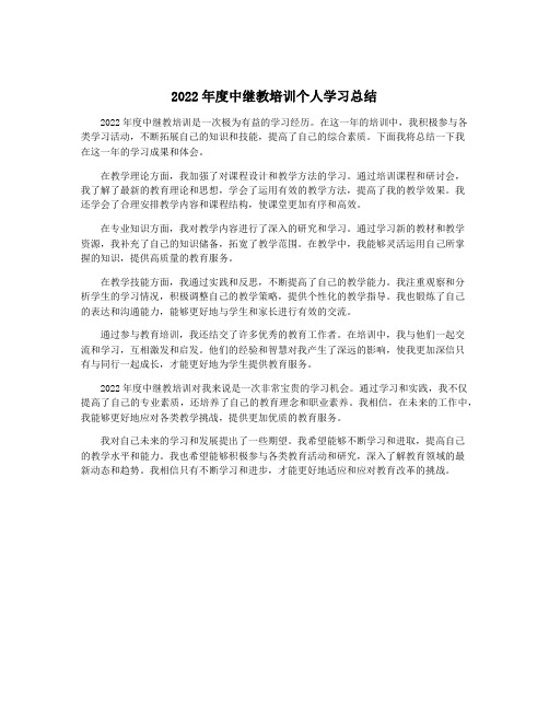 2022年度中继教培训个人学习总结