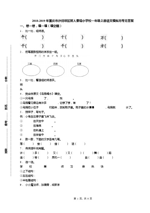 2018-2019年重庆市沙坪坝区树人景瑞小学校一年级上册语文模拟月考无答案