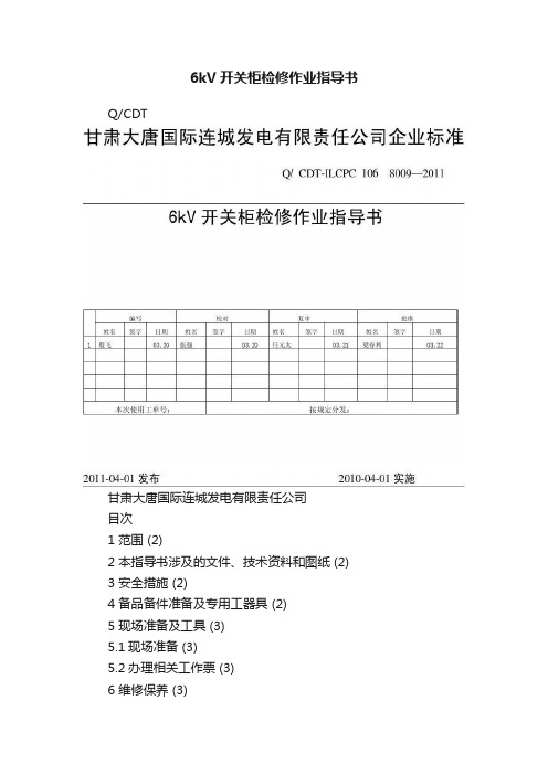 6kV开关柜检修作业指导书