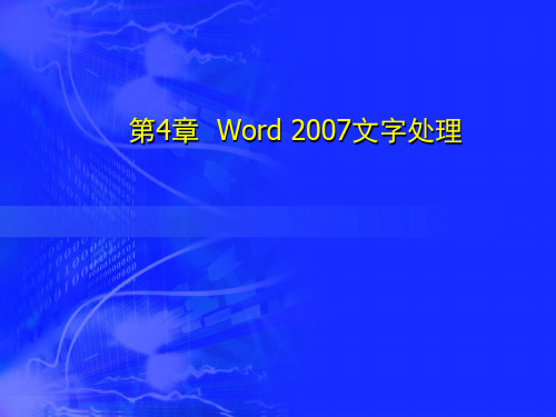 计算机文化基础 第4章Word 2007文字处理 第四节编辑文档