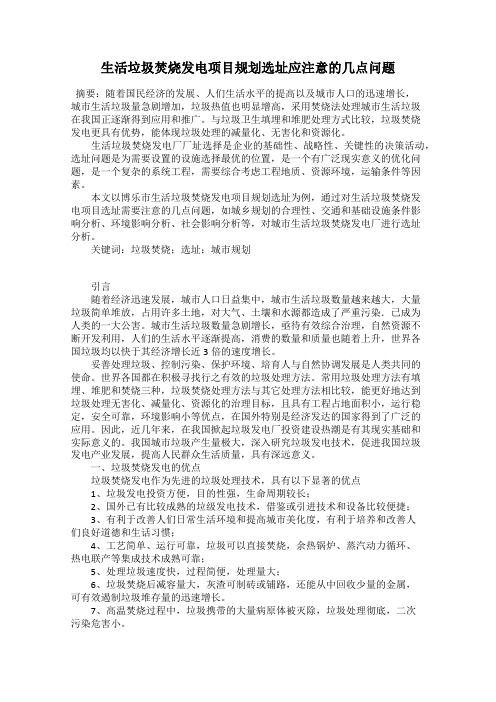 生活垃圾焚烧发电项目规划选址应注意的几点问题