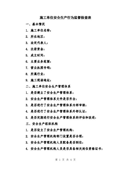 施工单位安全生产行为监督检查表