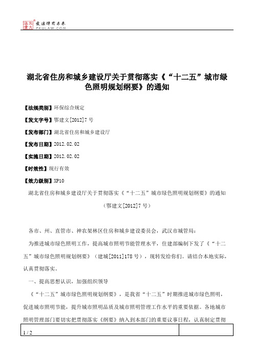 湖北省住房和城乡建设厅关于贯彻落实《“十二五”城市绿色照明规