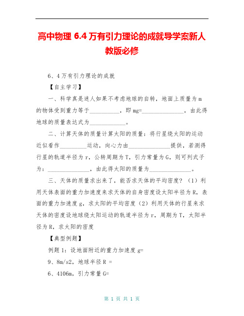 高中物理 6.4万有引力理论的成就导学案新人教版必修