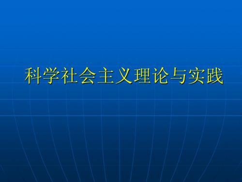 科学社会主义 第四章 科学社会主义理论与实践