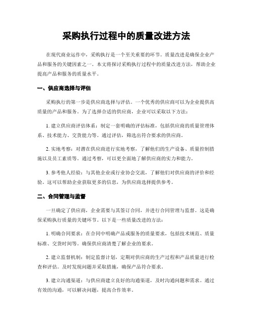 采购执行过程中的质量改进方法