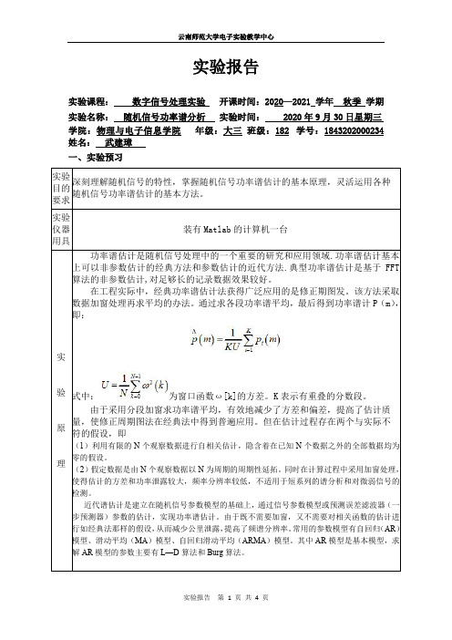 (实验六 随机信号功率谱分析)