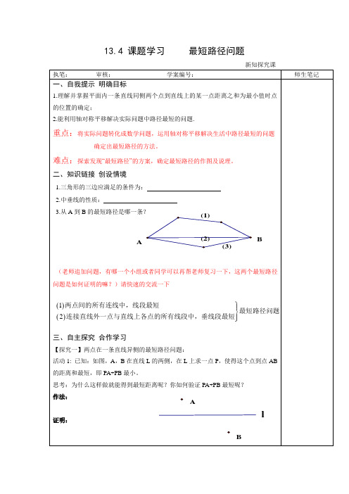 最短路径问题导学案