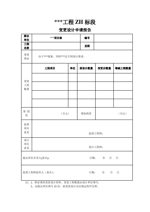 工程变更设计申请报告