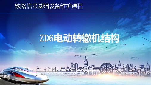 ZD6型电动转辙机结构