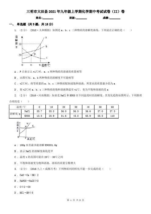 三明市大田县2021年九年级上学期化学期中考试试卷(II)卷