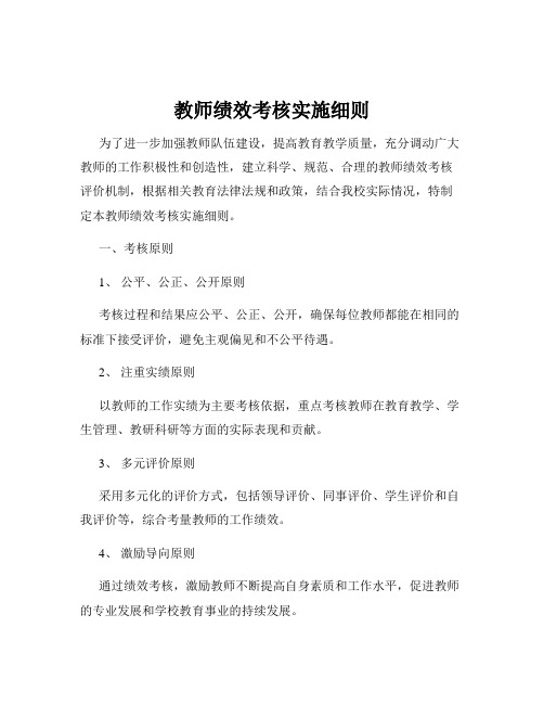 教师绩效考核实施细则