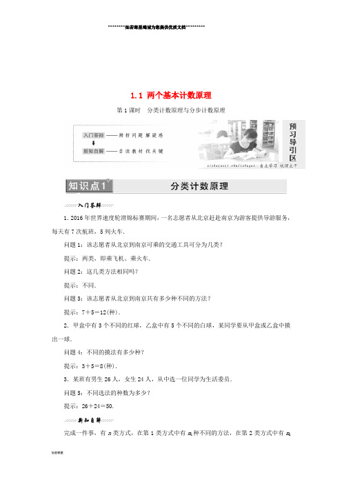 高中数学 第1章 计数原理 1.1 两个基本计数原理教学案 苏教版选修2-3