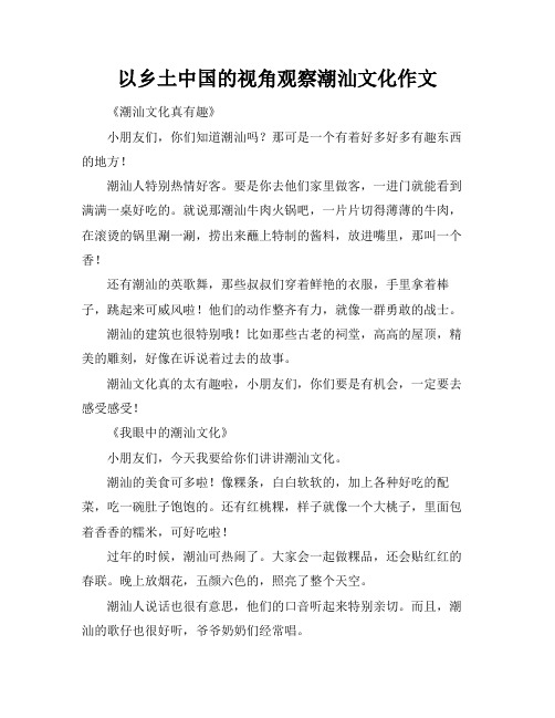 以乡土中国的视角观察潮汕文化作文