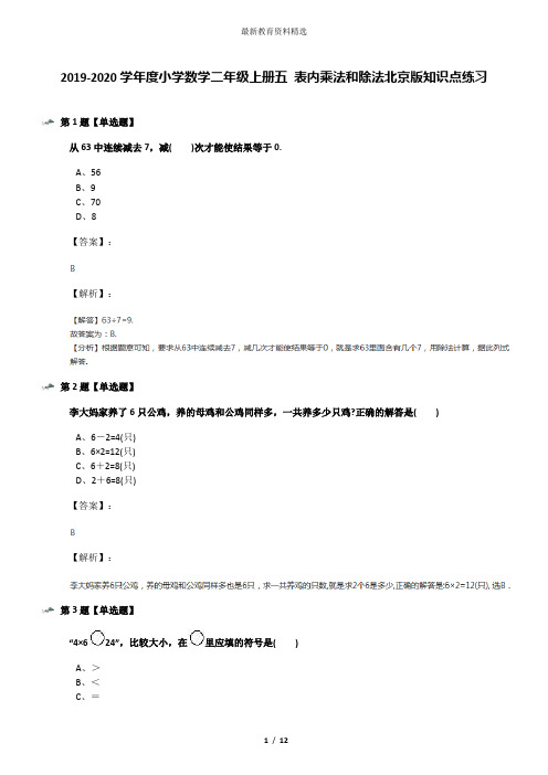 2019-2020学年度小学数学二年级上册五 表内乘法和除法北京版知识点练习