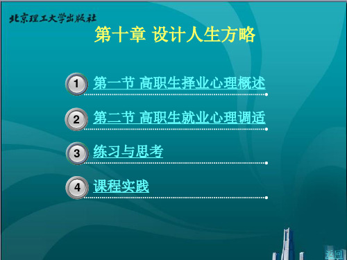 《快乐成才——高职生心理健康教育》电子教案 第10章设计人生方略