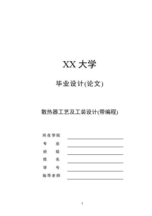 散热器工艺及工装设计(带编程)本科学位论文