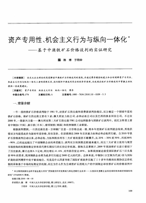 资产专用性、机会主义行为与纵向一体化——基于中澳铁矿石价格谈判的实证研究