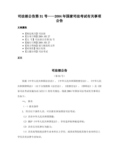 司法部公告第31号——2004年国家司法考试有关事项公告