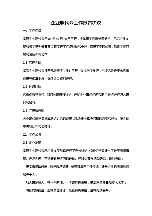 企业职代会工作报告决议