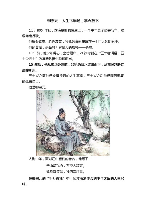 柳宗元：人生下半场，学会放下