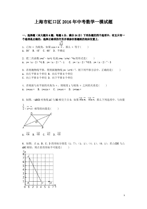 上海市虹口区2016年中考数学一模试题(含解析)