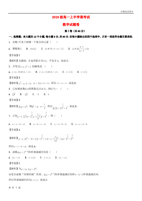 精品2019学年高一数学上学期期中试题(含解析)