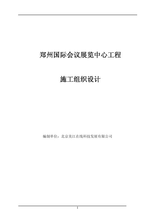 郑州某会展中心智能建筑工程施工组织设计