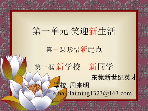 思想品德:1.2《创建新集体》课件2(人教新课标七年级上)