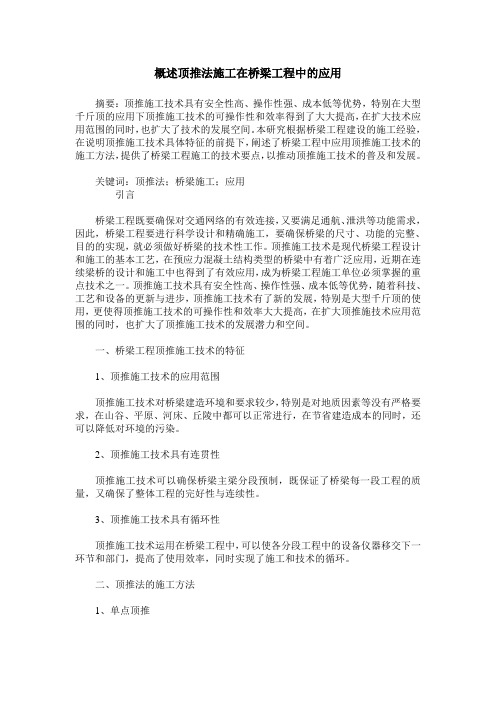 概述顶推法施工在桥梁工程中的应用