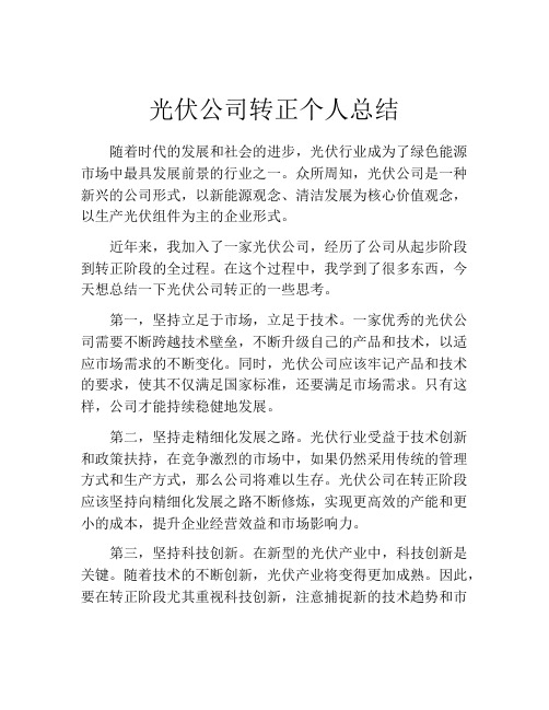 光伏公司转正个人总结