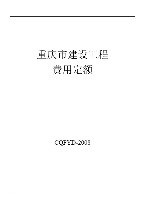 重庆市建设工程费用定额(08定额)