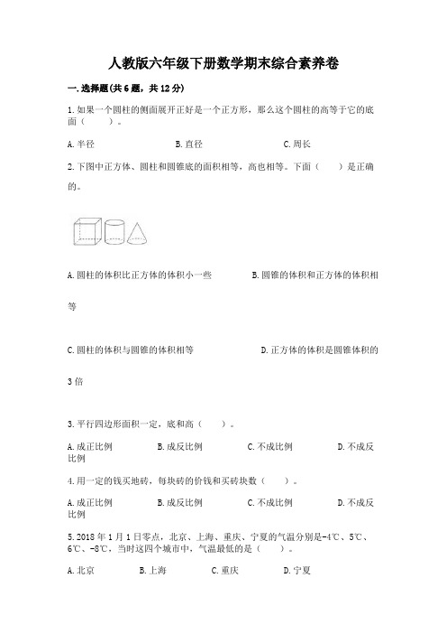 人教版六年级下册数学期末综合素养卷及参考答案【最新】