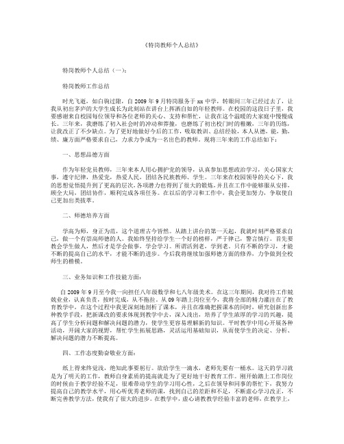 特岗教师个人总结10篇