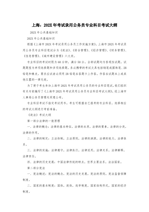 上海：202X年考试录用公务员专业科目考试大纲