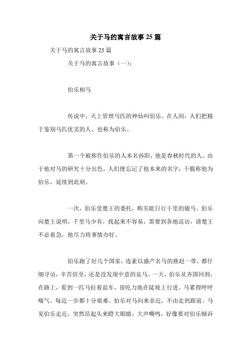 关于马的寓言故事25篇