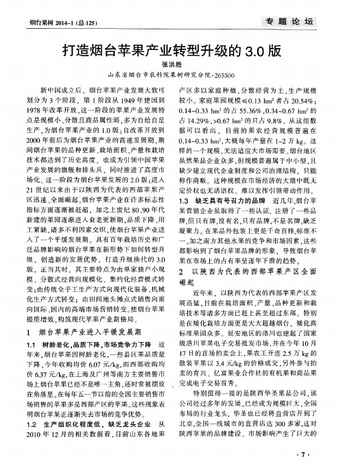打造烟台苹果产业转型升级的3.0版