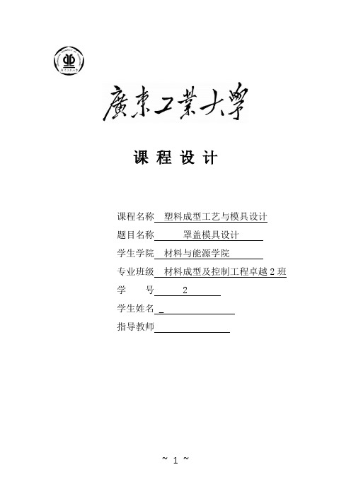 塑料模具课程设计罩盖模具设计