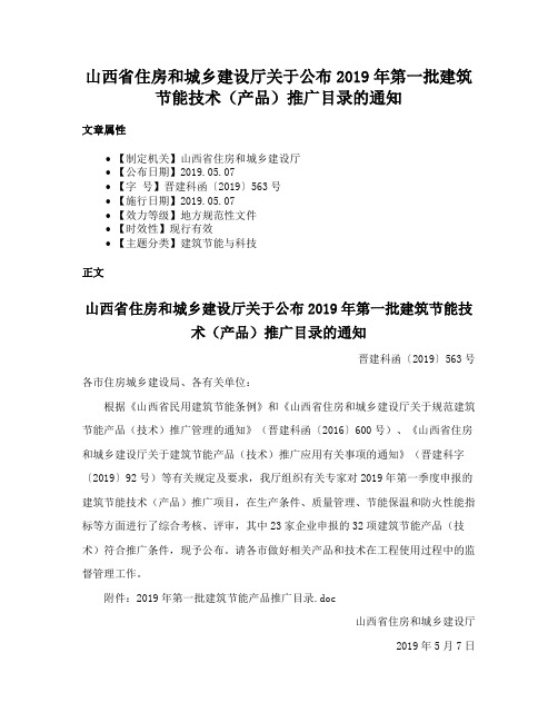 山西省住房和城乡建设厅关于公布2019年第一批建筑节能技术（产品）推广目录的通知