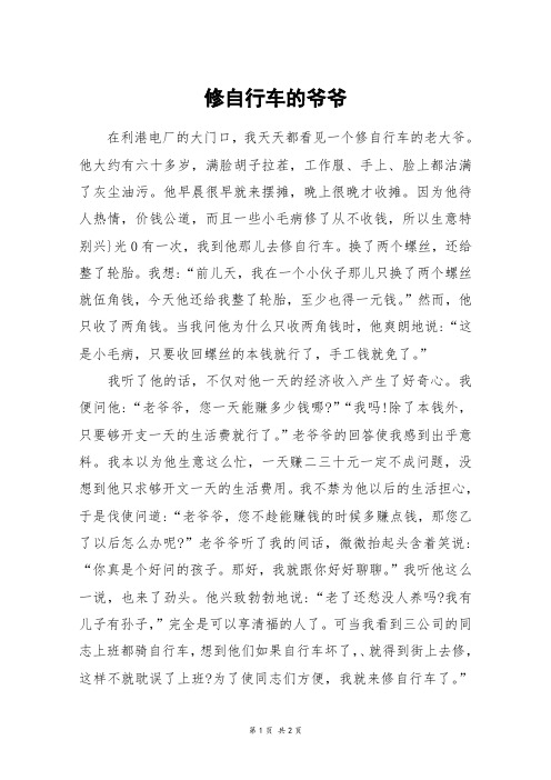 修自行车的爷爷_六年级作文