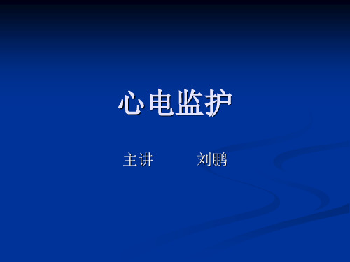 心电监护