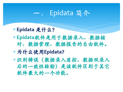 Epidata的使用(周荣军)