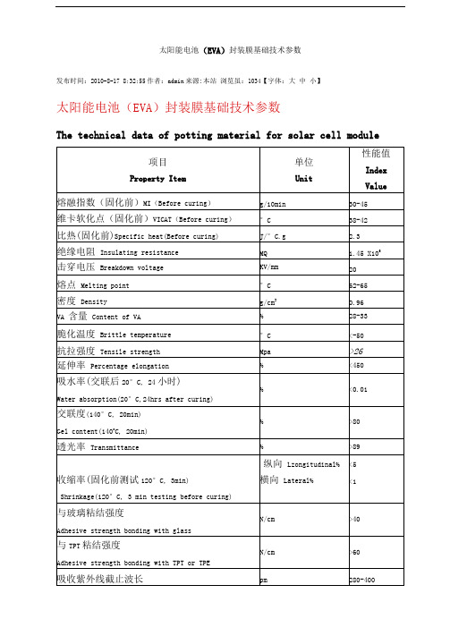 太阳能电池(EVA)封装膜基础技术参数