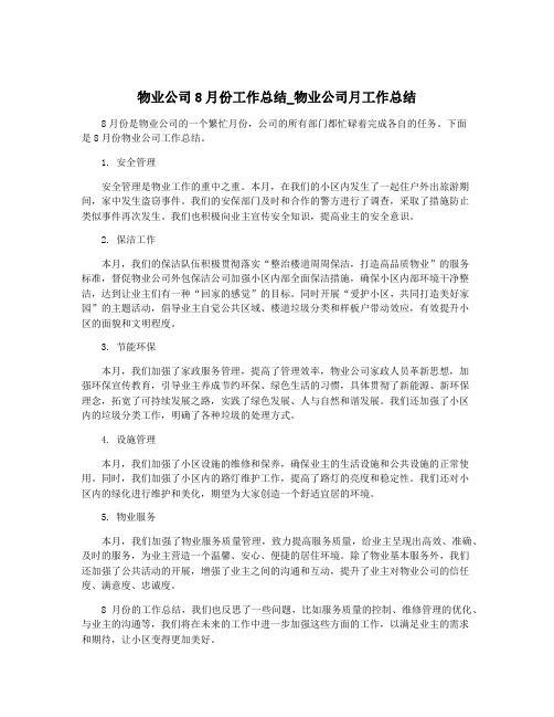 物业公司8月份工作总结_物业公司月工作总结