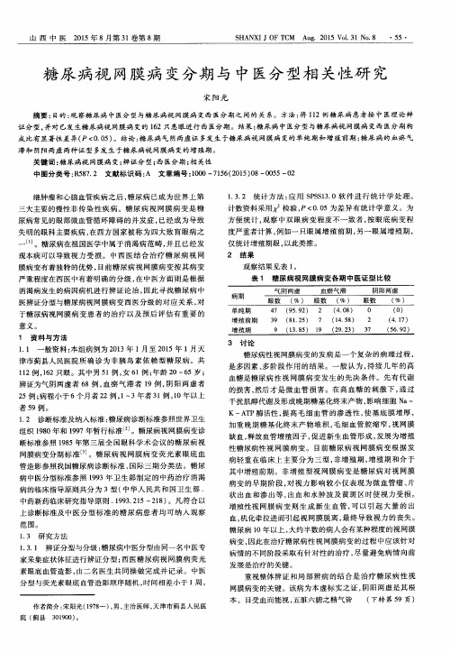 糖尿病视网膜病变分期与中医分型相关性研究